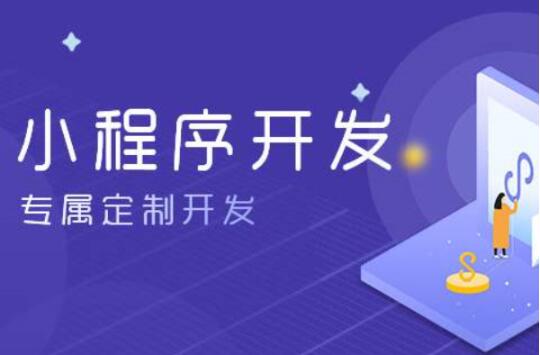 鄭州開(kāi)發一個(gè)小(xiǎo)程序多(duō)少(shǎo)錢(qián)-收費怎麽樣