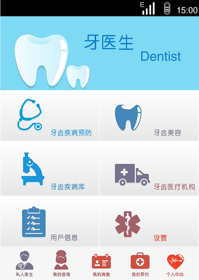 口腔牙醫(yī)門(mén)診APP軟件平台